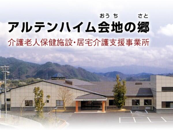 介護老人保健施設アルテンハイム会地の郷（常勤） の作業療法士求人の写真