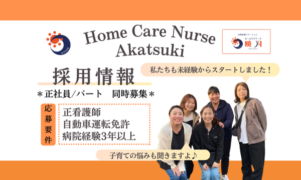 ホームケアナース暁月（パート）の看護師求人の写真