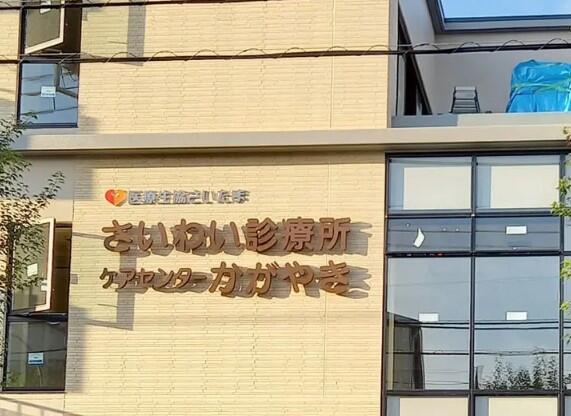 さいわい診療所（常勤）の理学療法士求人の写真