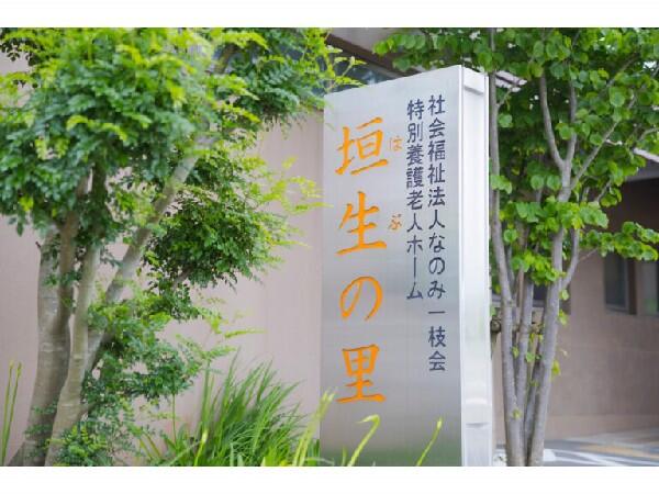 特別養護老人ホーム垣生の里（常勤）のケアマネジャー求人の写真