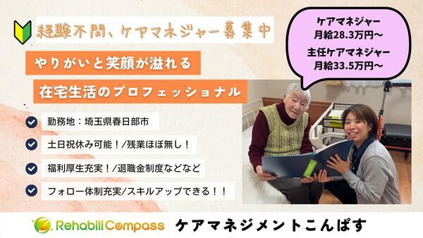 ケアマネジメントこんぱす(常勤)のケアマネジャー求人の写真