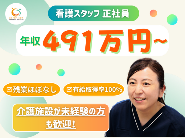 有料老人ホーム スマイルナーシング六条（常勤）の看護師求人の写真