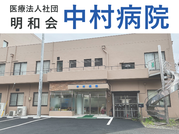 中村病院(パート)の看護助手求人の写真