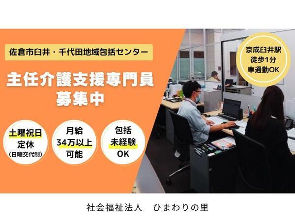 佐倉市臼井・千代田地域包括支援センター（常勤） のケアマネジャー求人の写真