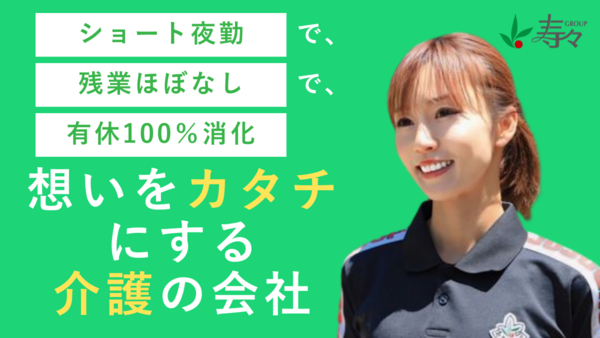 チャレンジドホーム寿々　豊田（常勤）の介護福祉士求人の写真