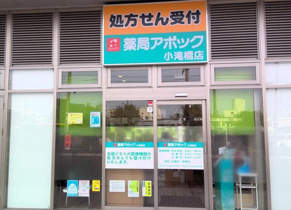 薬局アポック 小滝橋店（常勤）の医療事務求人の写真