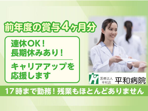 平和病院(常勤)の薬剤師求人の写真