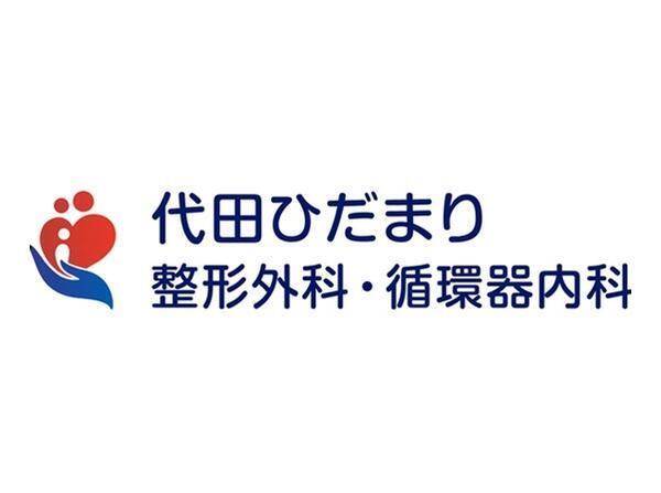 代田ひだまり整形外科・循環器内科（パート） の看護師求人の写真