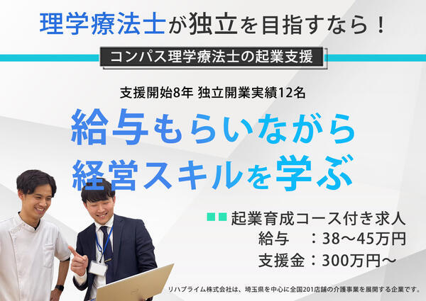 リハプライム株式会社（起業育成コース）の理学療法士求人の写真