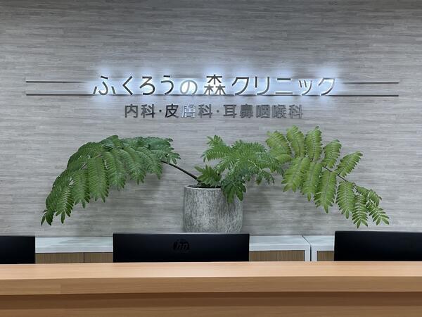 ふくろうの森クリニック（常勤）の医療事務求人の写真