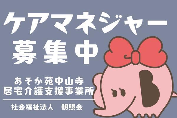 あそか苑中山寺居宅介護支援事業所（パート）のケアマネジャー求人の写真