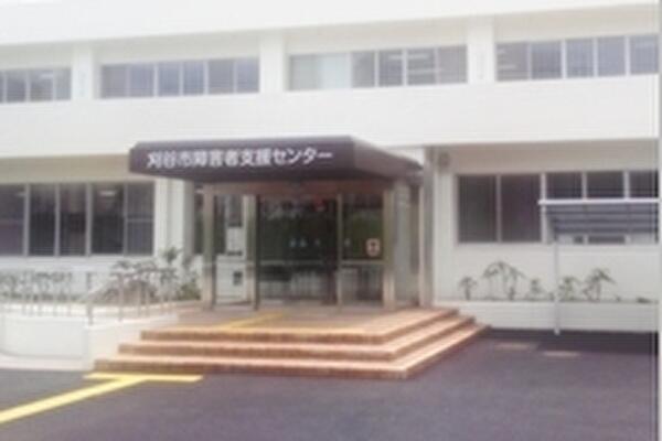 刈谷市障害者支援センター（常勤）の社会福祉士求人の写真