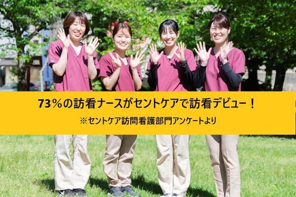 セントケア訪問看護ステーション山形（常勤）の看護師求人の写真