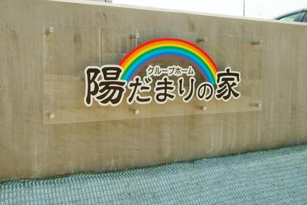 グループホーム陽だまりの家（常勤）の介護福祉士求人メイン写真3