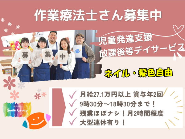 児童発達支援スマイルなんば店（常勤）の作業療法士求人の写真
