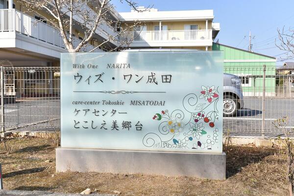 小規模多機能型居宅介護 ケアセンターとこしえ美郷台（パート）の送迎ドライバー求人メイン写真2