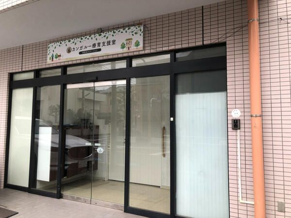 カンガルー療育支援室　世田谷ステーションの理学療法士求人の写真