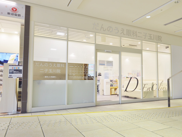 だんのうえ眼科 二子玉川院（パート）の医療事務求人の写真