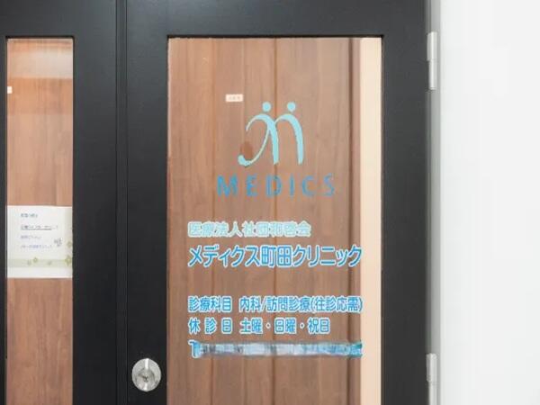 メディクス町田クリニック（パート）の看護師求人メイン写真5