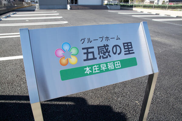 グループホーム五感の里 本庄早稲田（パート）の介護職求人メイン写真4