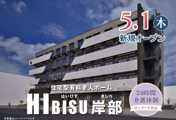住宅型有料老人ホームHIBISU岸部（宿直パート）の清掃員求人の写真