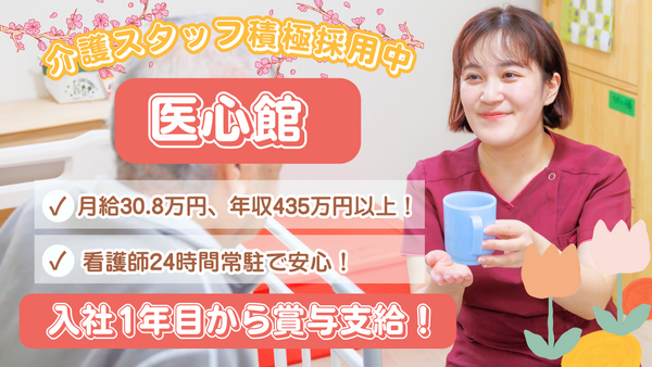 住宅型有料老人ホーム 医心館 日吉（常勤）の介護職求人の写真