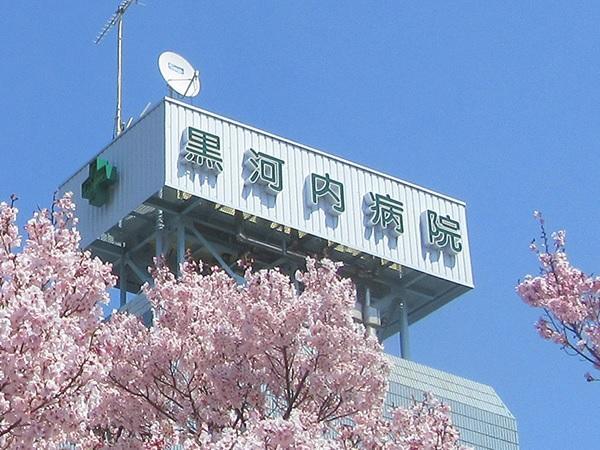 医療法人社団仁恵会　黒河内病院（オペ室/常勤）の准看護師求人の写真