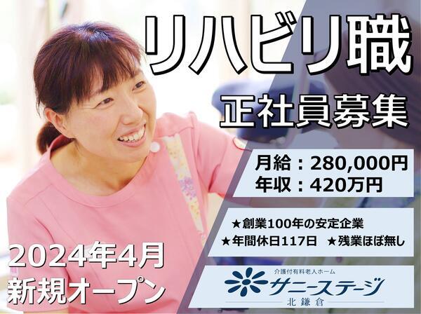 サニーステージ北鎌倉（常勤）の理学療法士求人メイン写真1