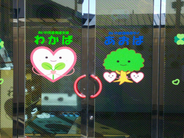 あいわ児童発達支援わかば・放課後等デイサービスあおば(常勤)の保育士求人の写真