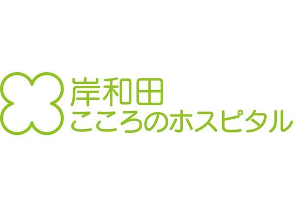 岸和田こころのホスピタル（常勤）の介護職求人メイン写真5