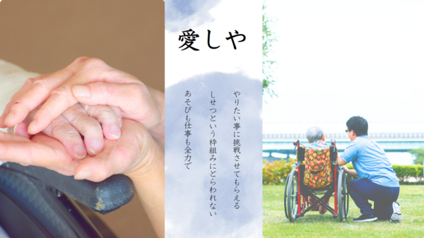 社会福祉法人明倫福祉会 高齢者総合福祉施設愛しや（常勤） のケアマネジャー求人の写真