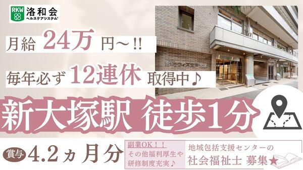 地域包括支援センター高齢者あんしん相談センター大塚（常勤）の社会福祉士求人メイン写真1