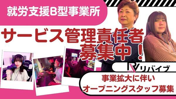 リバイブ横須賀（サービス管理責任者/常勤）の社会福祉士求人の写真