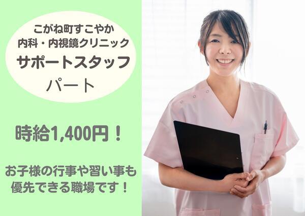 こがね町すこやか内科・内視鏡クリニック（パート）の看護助手求人の写真