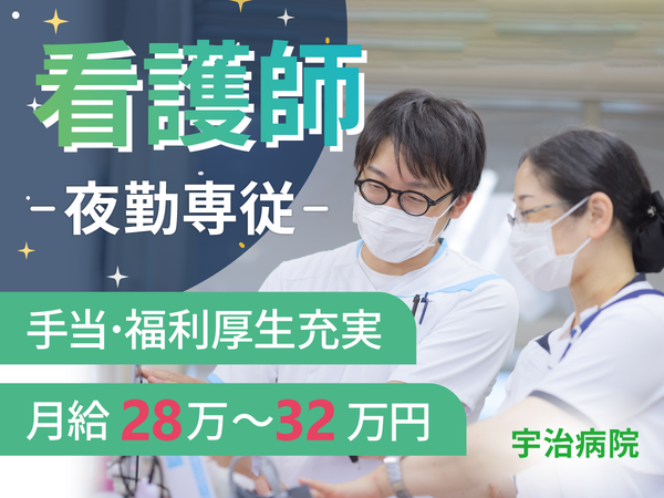 社会福祉法人あじろぎ会 宇治病院（夜勤専従/常勤）の看護師求人の写真