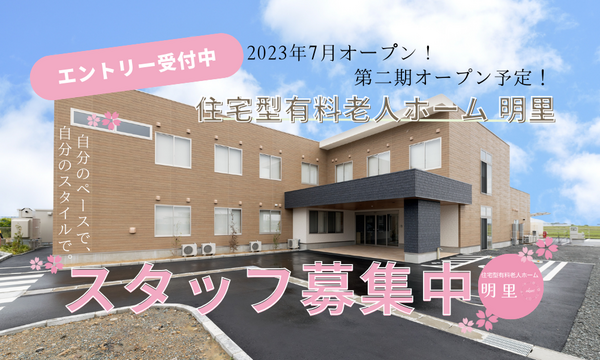 有料老人ホーム明里（パート）の介護職求人の写真