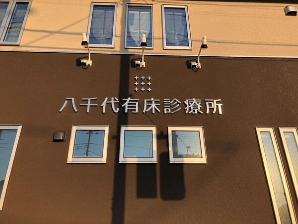 八千代有床診療所（訪問同行 / 常勤）の看護師求人の写真