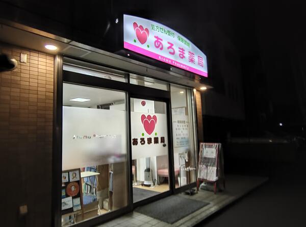 あろま薬局（契約社員）の医療事務求人メイン写真2