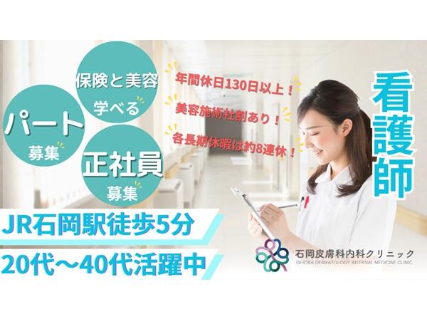 石岡皮膚科内科クリニック（パート）の看護師求人の写真