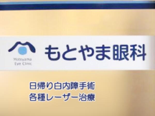 もとやま眼科（パート）の医療事務求人の写真