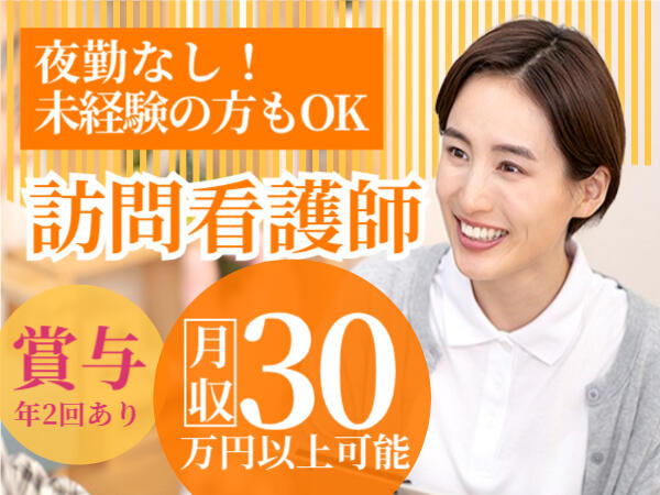 青山訪問看護ステーション藤井寺(日勤常勤)の看護師求人の写真