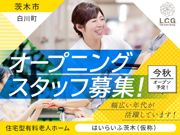 住宅型有料老人ホームはいらいふ茨木（施設長候補/常勤）の介護福祉士求人の写真
