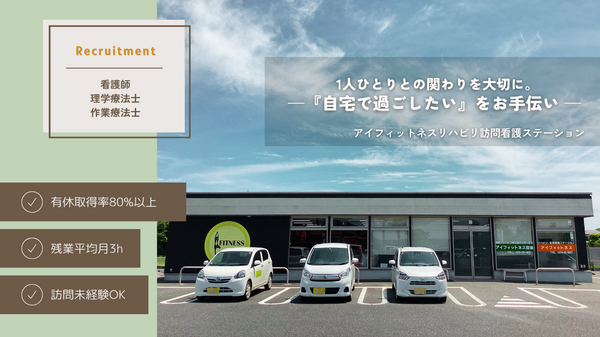 アイフィットネスリハビリ訪問看護ステーション（常勤）の作業療法士求人の写真