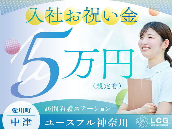 訪問看護ステーション ユースフル神奈川（常勤）の看護師求人の写真