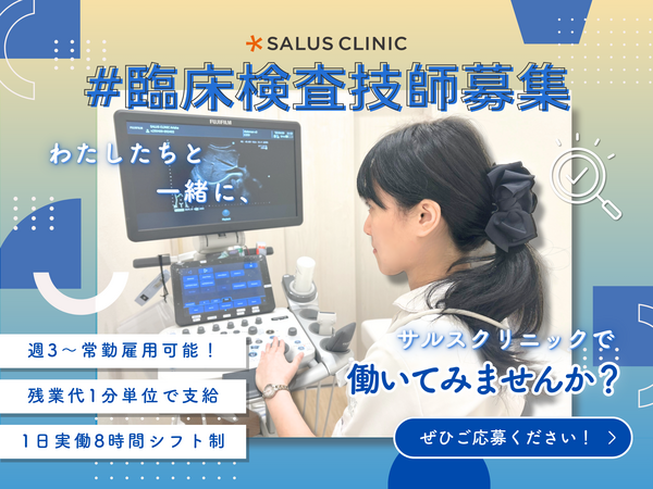 サルスクリニック武蔵境（常勤）の臨床検査技師求人の写真