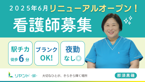 リヤンド（絆）・那須黒磯（常勤/パート）の准看護師求人の写真