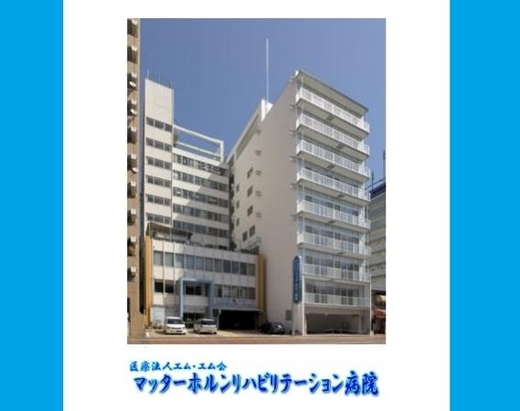 マッターホルンリハビリテーション病院（病棟/常勤）の准看護師求人の写真