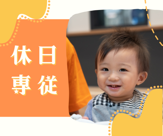 敬愛保育園（休日パート）の保育士求人の写真
