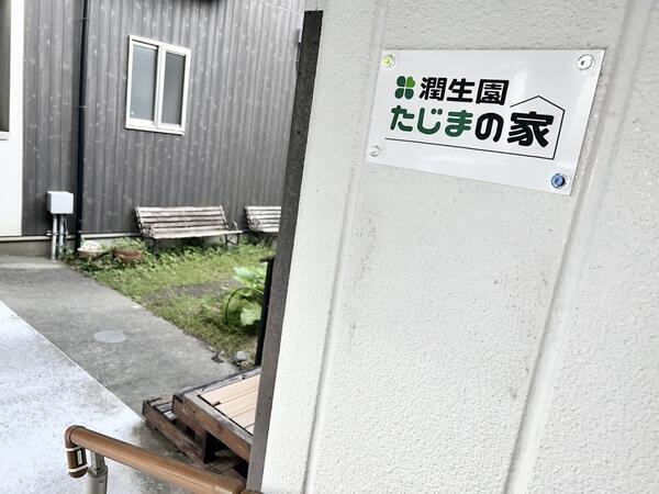 潤生園たじまの家（常勤）の介護福祉士求人の写真