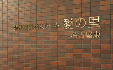 特別養護老人ホーム愛の里名古屋東(常勤)のケアマネジャー求人の写真